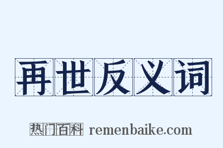再世反义词是什么意思的图片